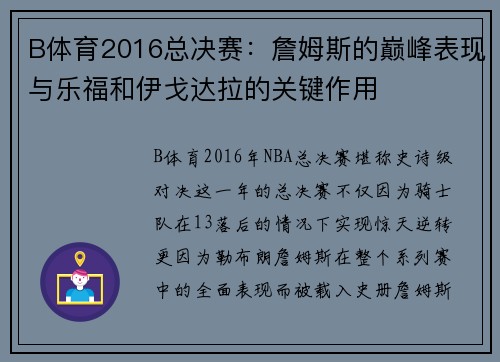 B体育2016总决赛：詹姆斯的巅峰表现与乐福和伊戈达拉的关键作用