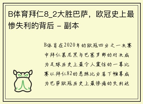 B体育拜仁8_2大胜巴萨，欧冠史上最惨失利的背后 - 副本
