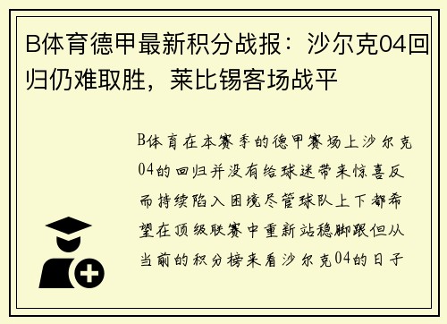 B体育德甲最新积分战报：沙尔克04回归仍难取胜，莱比锡客场战平
