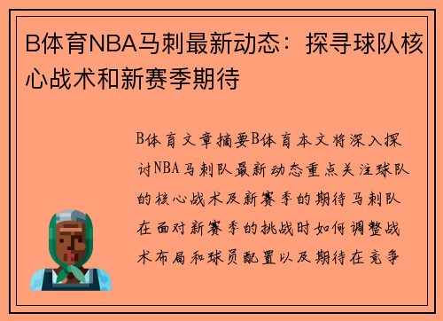 B体育NBA马刺最新动态：探寻球队核心战术和新赛季期待