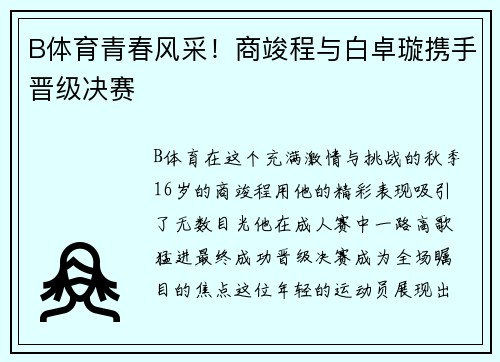 B体育青春风采！商竣程与白卓璇携手晋级决赛