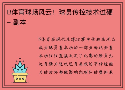 B体育球场风云！球员传控技术过硬 - 副本
