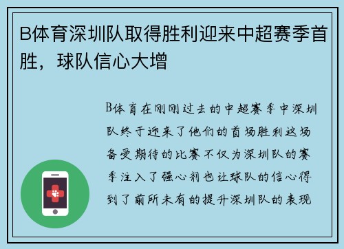 B体育深圳队取得胜利迎来中超赛季首胜，球队信心大增