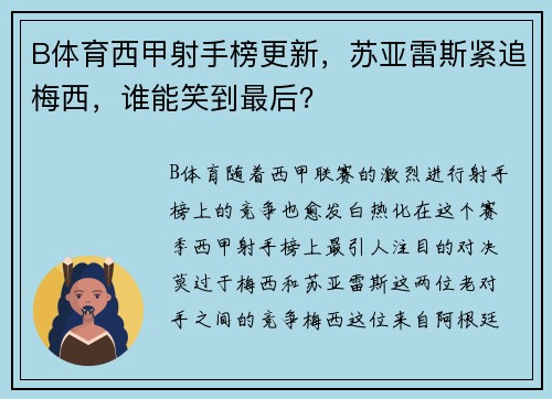 B体育西甲射手榜更新，苏亚雷斯紧追梅西，谁能笑到最后？