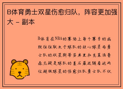 B体育勇士双星伤愈归队，阵容更加强大 - 副本