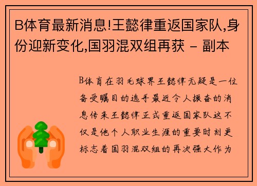 B体育最新消息!王懿律重返国家队,身份迎新变化,国羽混双组再获 - 副本