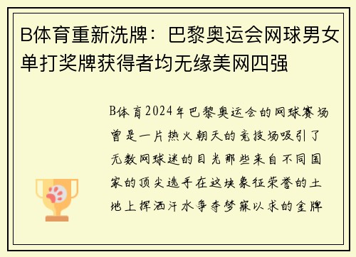 B体育重新洗牌：巴黎奥运会网球男女单打奖牌获得者均无缘美网四强