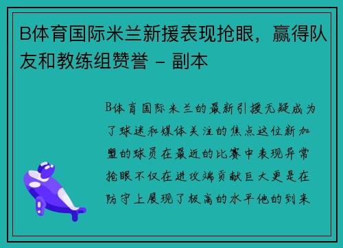 B体育国际米兰新援表现抢眼，赢得队友和教练组赞誉 - 副本