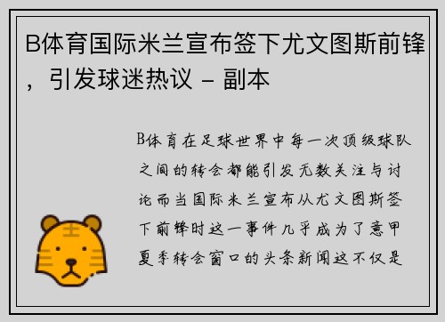 B体育国际米兰宣布签下尤文图斯前锋，引发球迷热议 - 副本