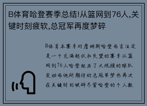 B体育哈登赛季总结!从篮网到76人,关键时刻疲软,总冠军再度梦碎