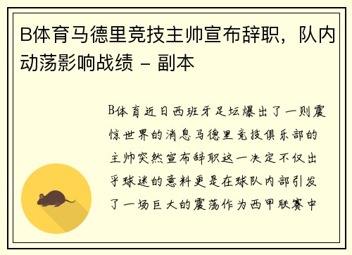 B体育马德里竞技主帅宣布辞职，队内动荡影响战绩 - 副本