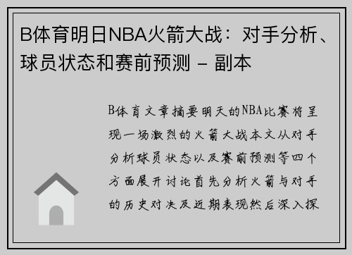B体育明日NBA火箭大战：对手分析、球员状态和赛前预测 - 副本
