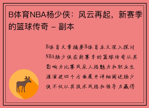 B体育NBA杨少侠：风云再起，新赛季的篮球传奇 - 副本