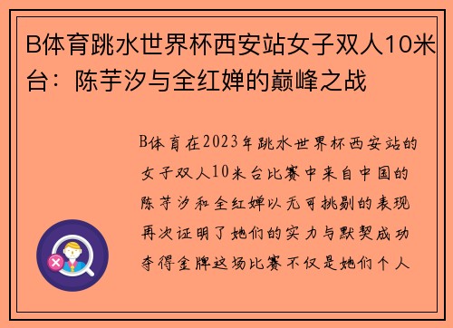 B体育跳水世界杯西安站女子双人10米台：陈芋汐与全红婵的巅峰之战