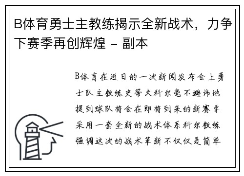 B体育勇士主教练揭示全新战术，力争下赛季再创辉煌 - 副本