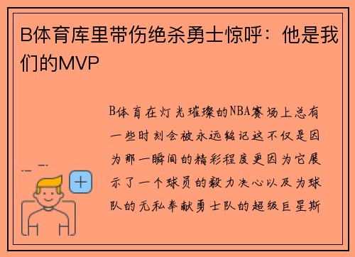 B体育库里带伤绝杀勇士惊呼：他是我们的MVP