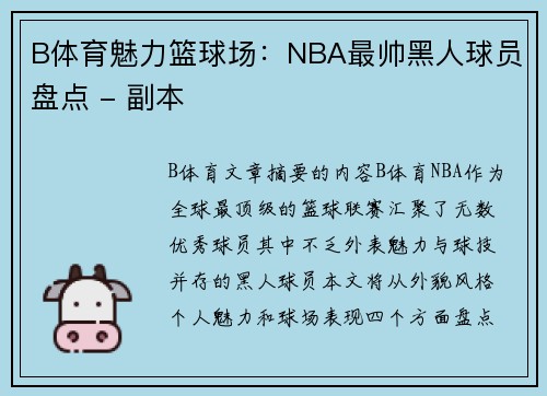 B体育魅力篮球场：NBA最帅黑人球员盘点 - 副本