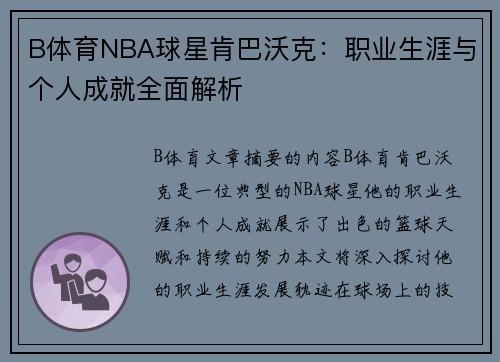 B体育NBA球星肯巴沃克：职业生涯与个人成就全面解析