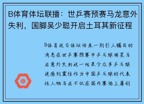 B体育体坛联播：世乒赛预赛马龙意外失利，国脚吴少聪开启土耳其新征程 - 副本