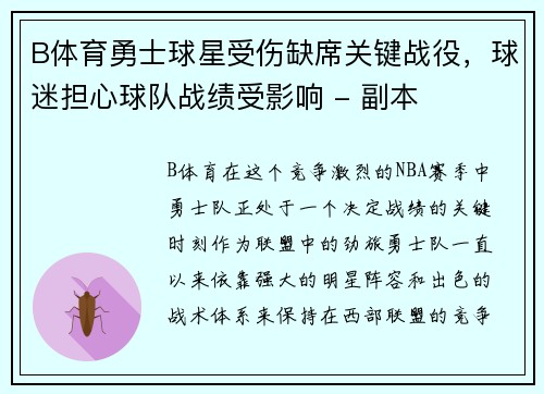 B体育勇士球星受伤缺席关键战役，球迷担心球队战绩受影响 - 副本