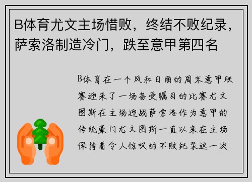 B体育尤文主场惜败，终结不败纪录，萨索洛制造冷门，跌至意甲第四名
