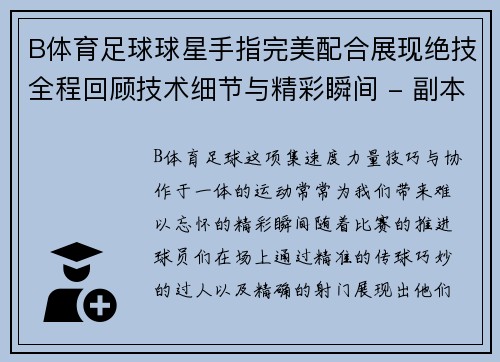 B体育足球球星手指完美配合展现绝技全程回顾技术细节与精彩瞬间 - 副本