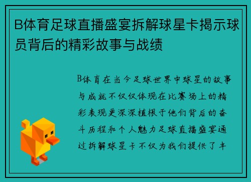 B体育足球直播盛宴拆解球星卡揭示球员背后的精彩故事与战绩