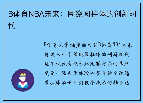 B体育NBA未来：围绕圆柱体的创新时代