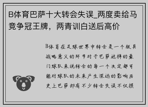 B体育巴萨十大转会失误_两度卖给马竞争冠王牌，两青训白送后高价