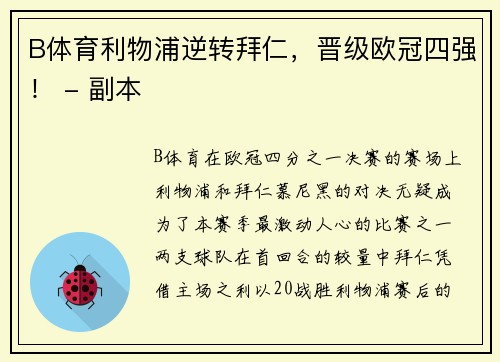 B体育利物浦逆转拜仁，晋级欧冠四强！ - 副本