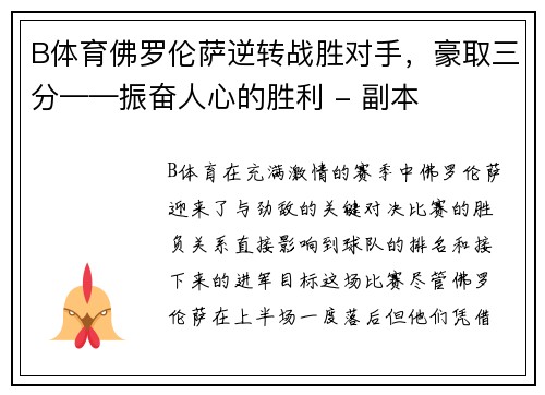B体育佛罗伦萨逆转战胜对手，豪取三分——振奋人心的胜利 - 副本