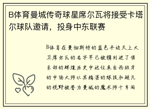 B体育曼城传奇球星席尔瓦将接受卡塔尔球队邀请，投身中东联赛
