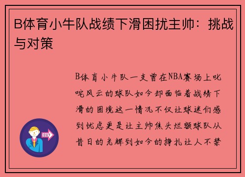 B体育小牛队战绩下滑困扰主帅：挑战与对策