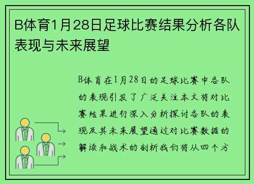 B体育1月28日足球比赛结果分析各队表现与未来展望