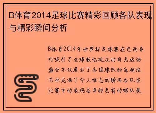 B体育2014足球比赛精彩回顾各队表现与精彩瞬间分析