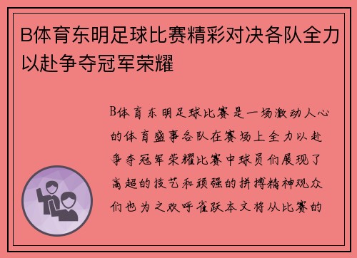 B体育东明足球比赛精彩对决各队全力以赴争夺冠军荣耀