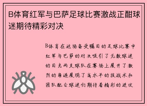 B体育红军与巴萨足球比赛激战正酣球迷期待精彩对决