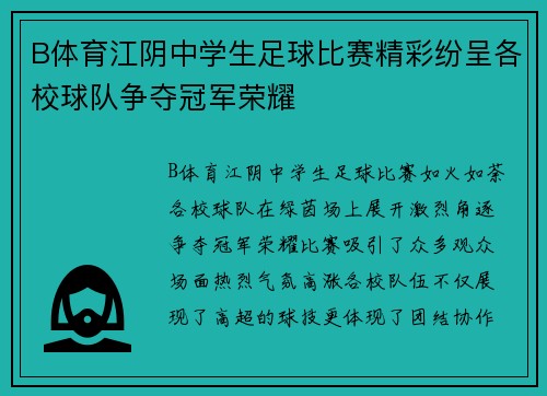 B体育江阴中学生足球比赛精彩纷呈各校球队争夺冠军荣耀
