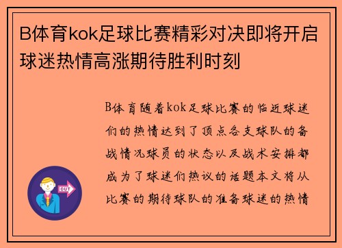 B体育kok足球比赛精彩对决即将开启球迷热情高涨期待胜利时刻