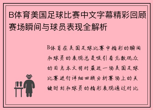 B体育美国足球比赛中文字幕精彩回顾赛场瞬间与球员表现全解析