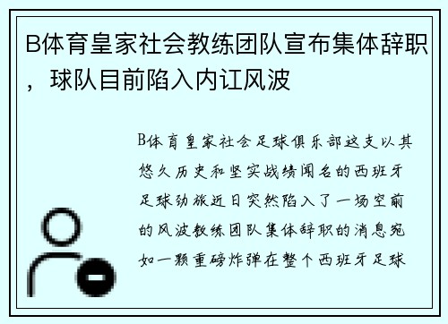 B体育皇家社会教练团队宣布集体辞职，球队目前陷入内讧风波