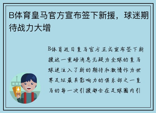 B体育皇马官方宣布签下新援，球迷期待战力大增