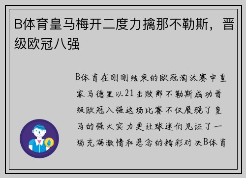 B体育皇马梅开二度力擒那不勒斯，晋级欧冠八强