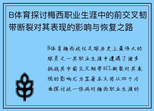 B体育探讨梅西职业生涯中的前交叉韧带断裂对其表现的影响与恢复之路