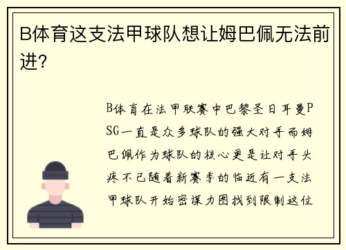 B体育这支法甲球队想让姆巴佩无法前进？