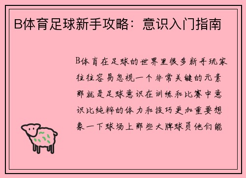B体育足球新手攻略：意识入门指南