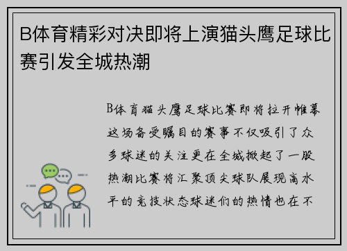 B体育精彩对决即将上演猫头鹰足球比赛引发全城热潮