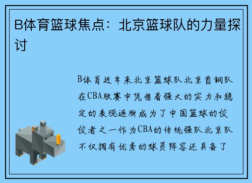 B体育篮球焦点：北京篮球队的力量探讨