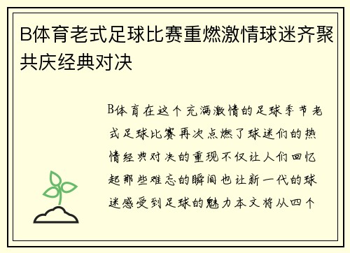 B体育老式足球比赛重燃激情球迷齐聚共庆经典对决