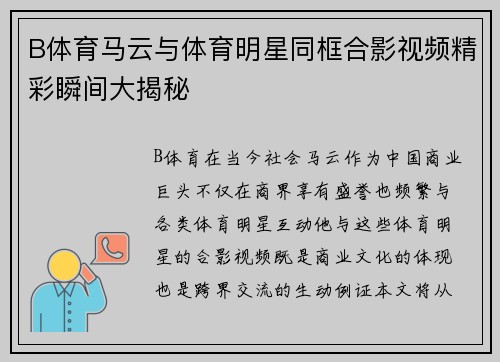 B体育马云与体育明星同框合影视频精彩瞬间大揭秘